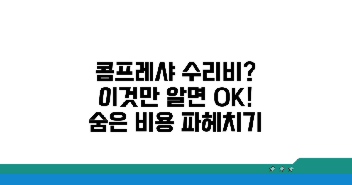 콤프레샤 수리 시 가격 결정 요인