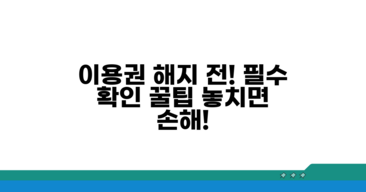 이용권 해지 전 필수 확인 사항