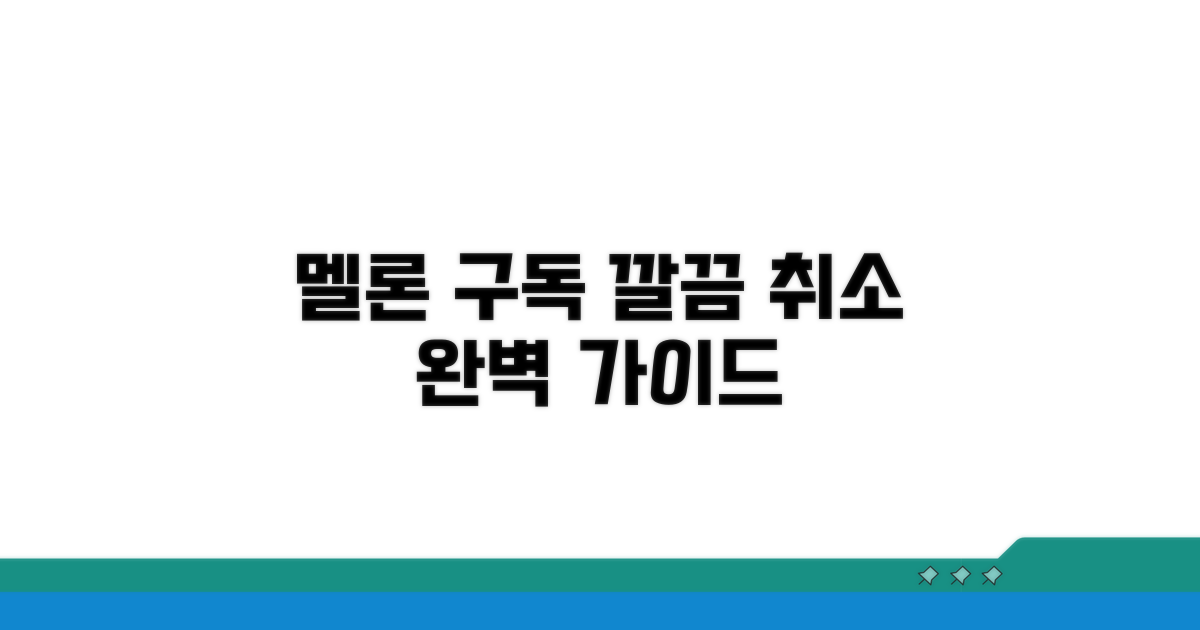 멜론 구독 취소 방법 완벽 정리