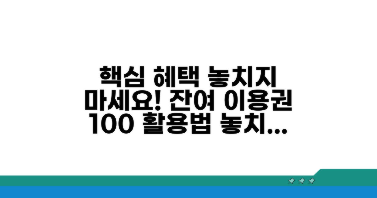 추가 혜택과 잔여 이용권 활용 팁
