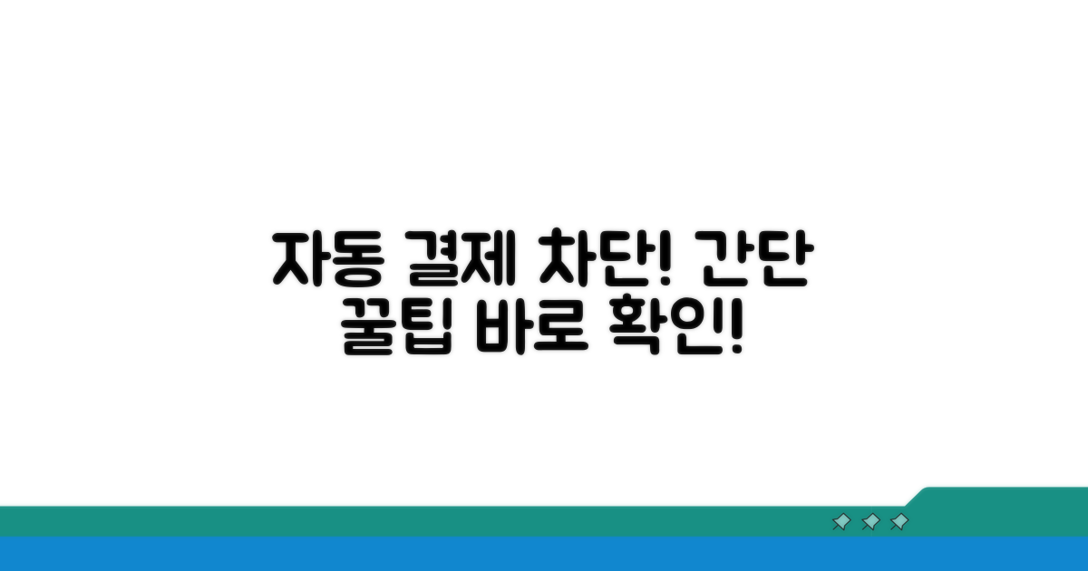 자동 결제 차단하는 쉬운 방법