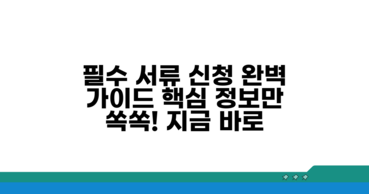 필요 서류와 신청 방법 총정리
