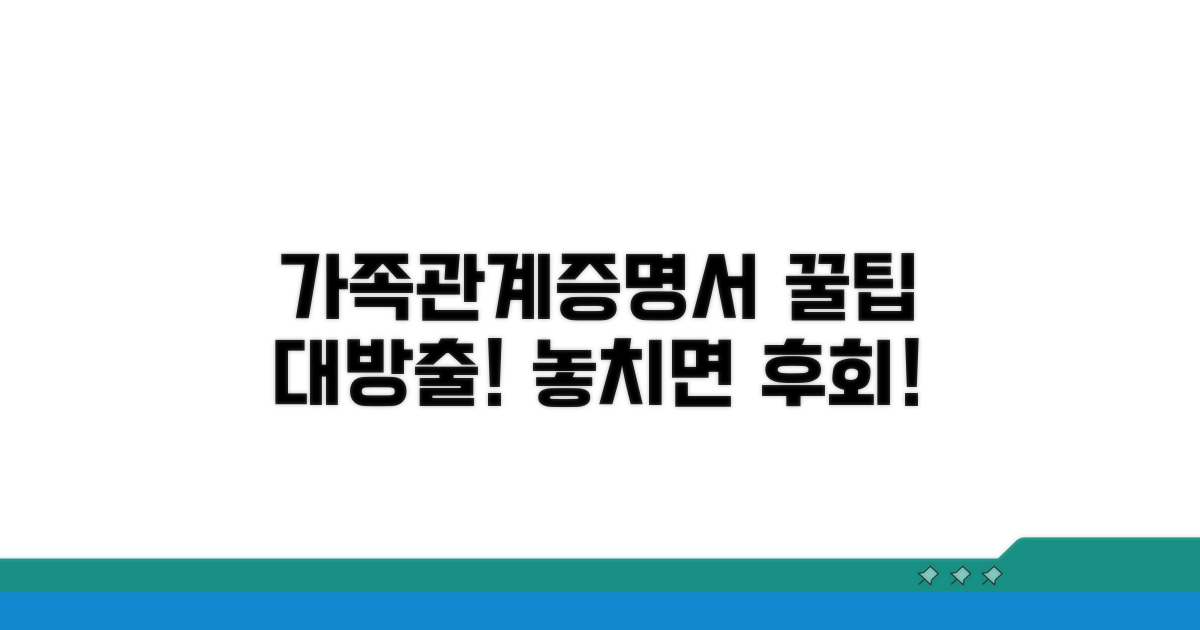 가족관계증명서 활용 꿀팁 공개