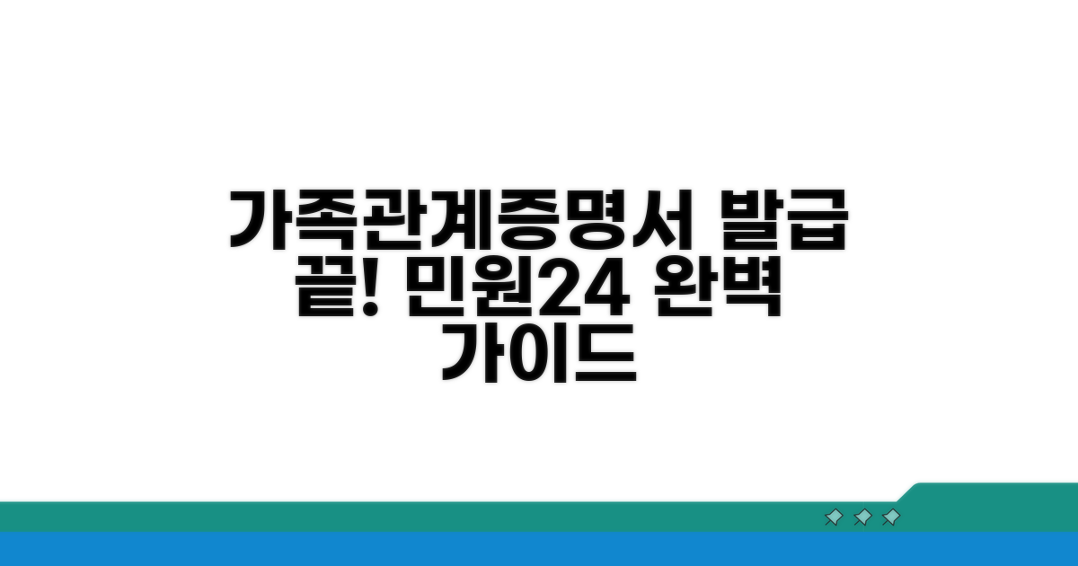 가족관계증명서 발급, 민원24 완벽 가이드