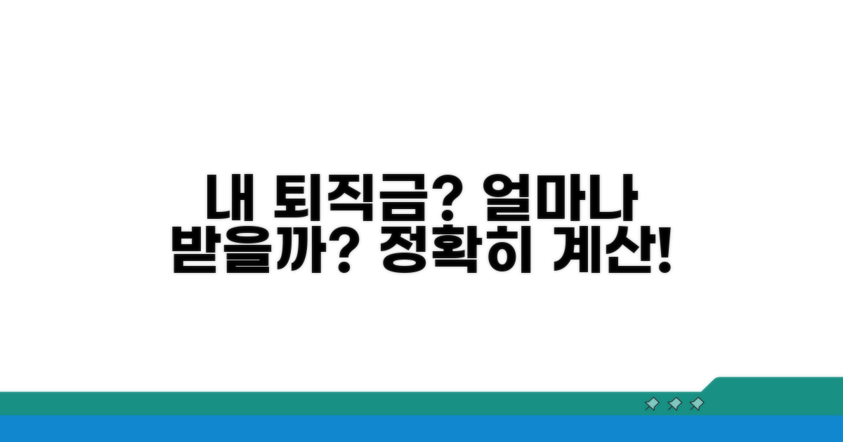 나의 퇴직금, 정확히 얼마나 받을까?