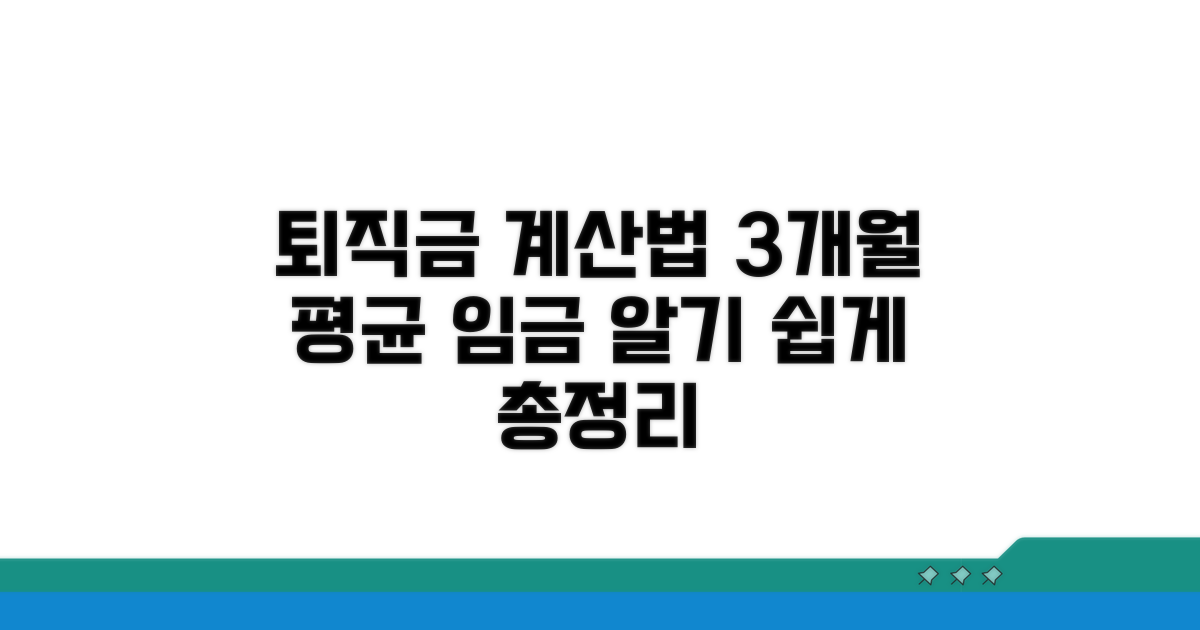 퇴직금 계산 3개월 평균임금 산정법