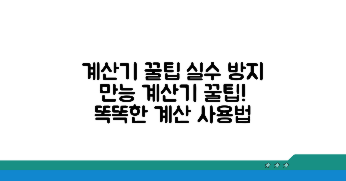 계산기 활용 꿀팁과 주의사항