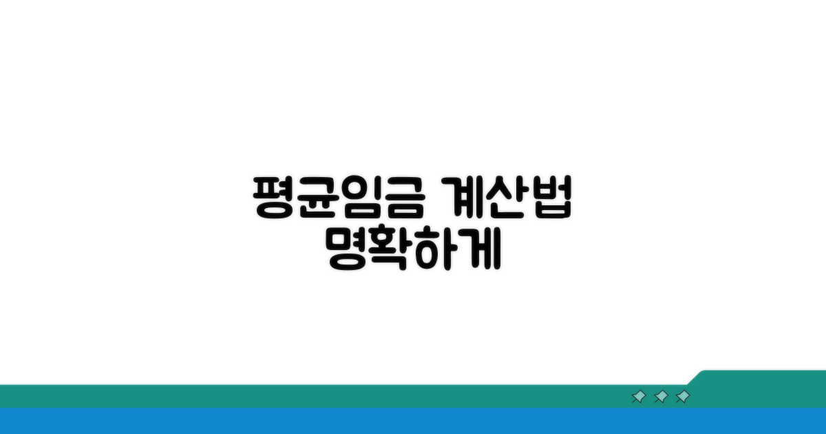 평균임금 계산, 명확하게 알려드림