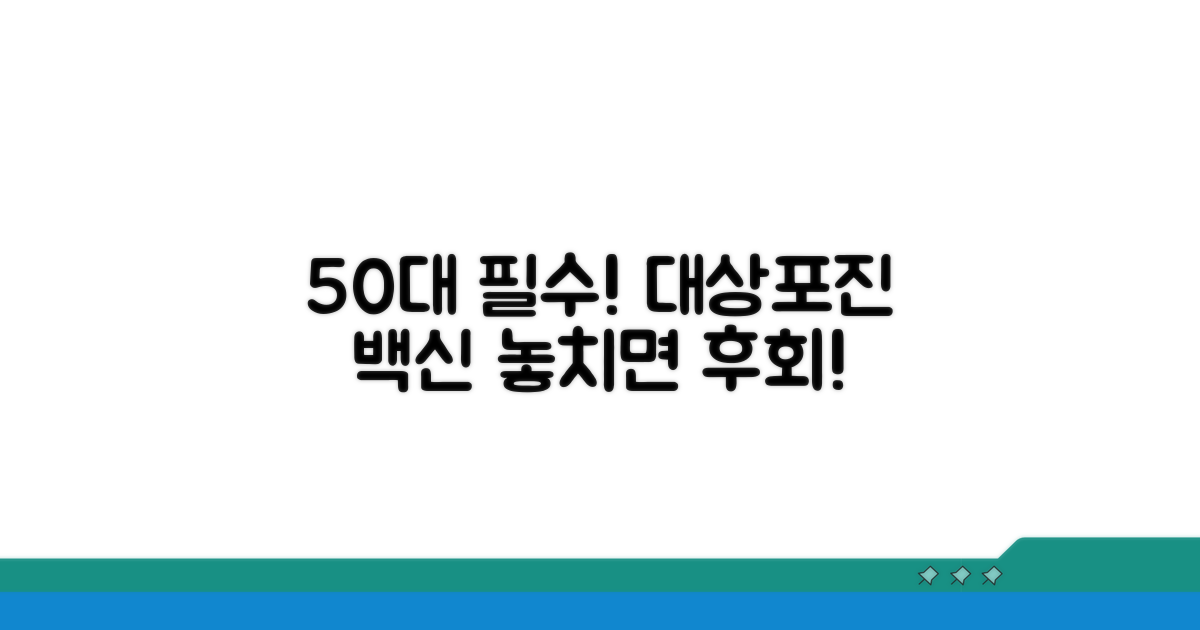 50세 이상 대상포진 백신 필수 정보