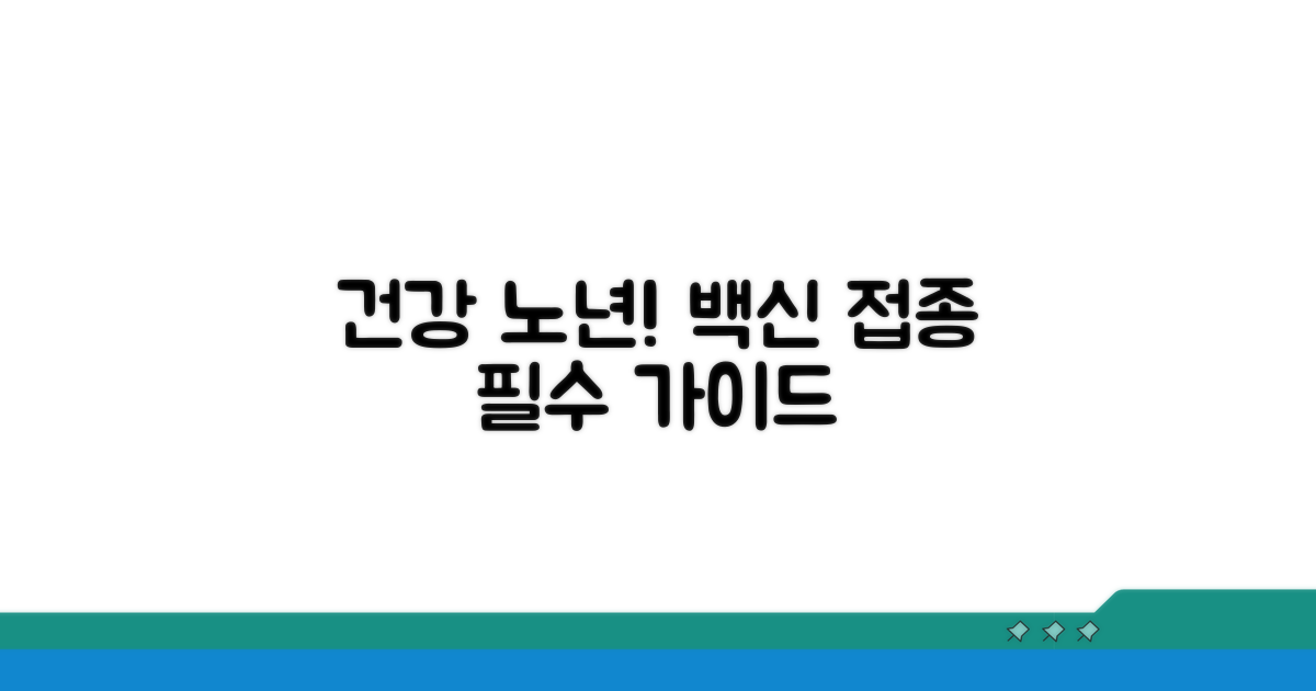 건강한 노년을 위한 백신 접종 가이드