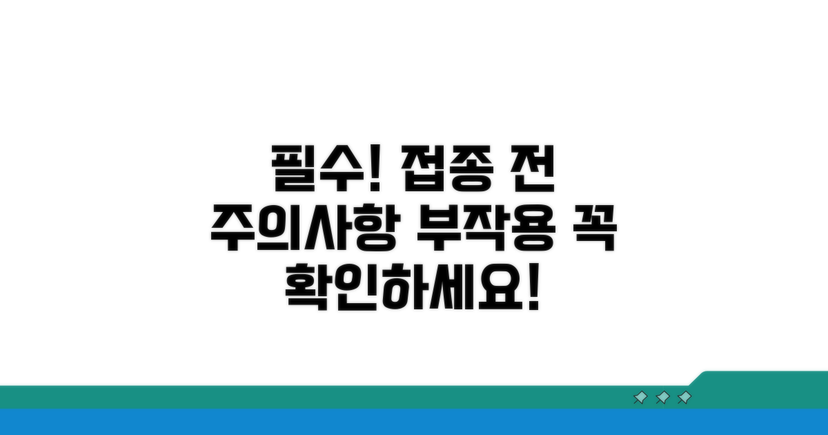 접종 전 꼭 알아야 할 주의사항과 부작용