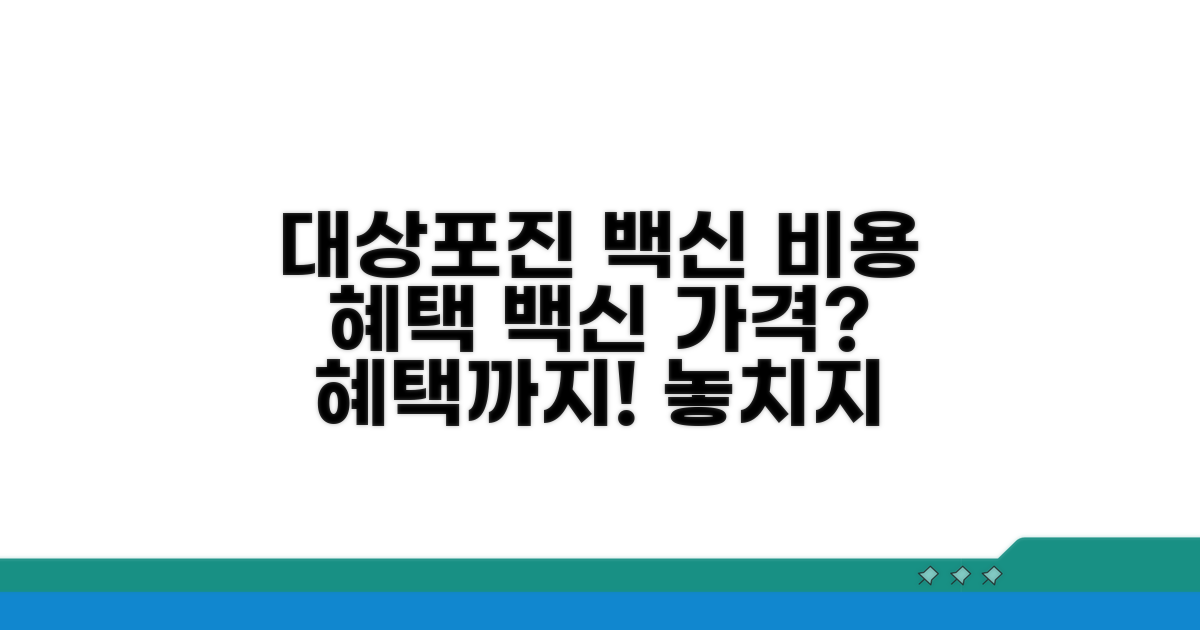 대상포진 백신 접종 비용 및 지원 혜택