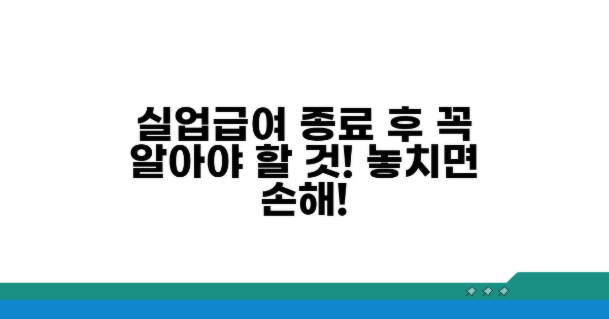 실업급여 종료 후 주의사항