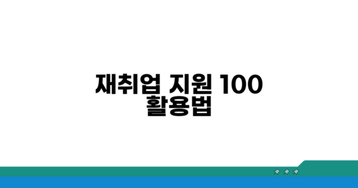 재취업 지원 제도 활용 방법