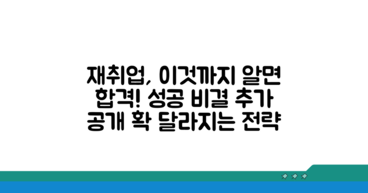 재취업 성공을 위한 추가 팁