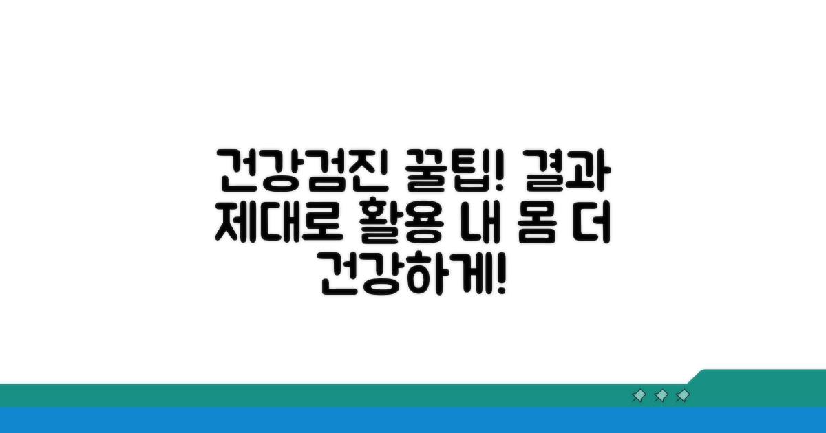 건강검진 결과 활용 꿀팁 더하기