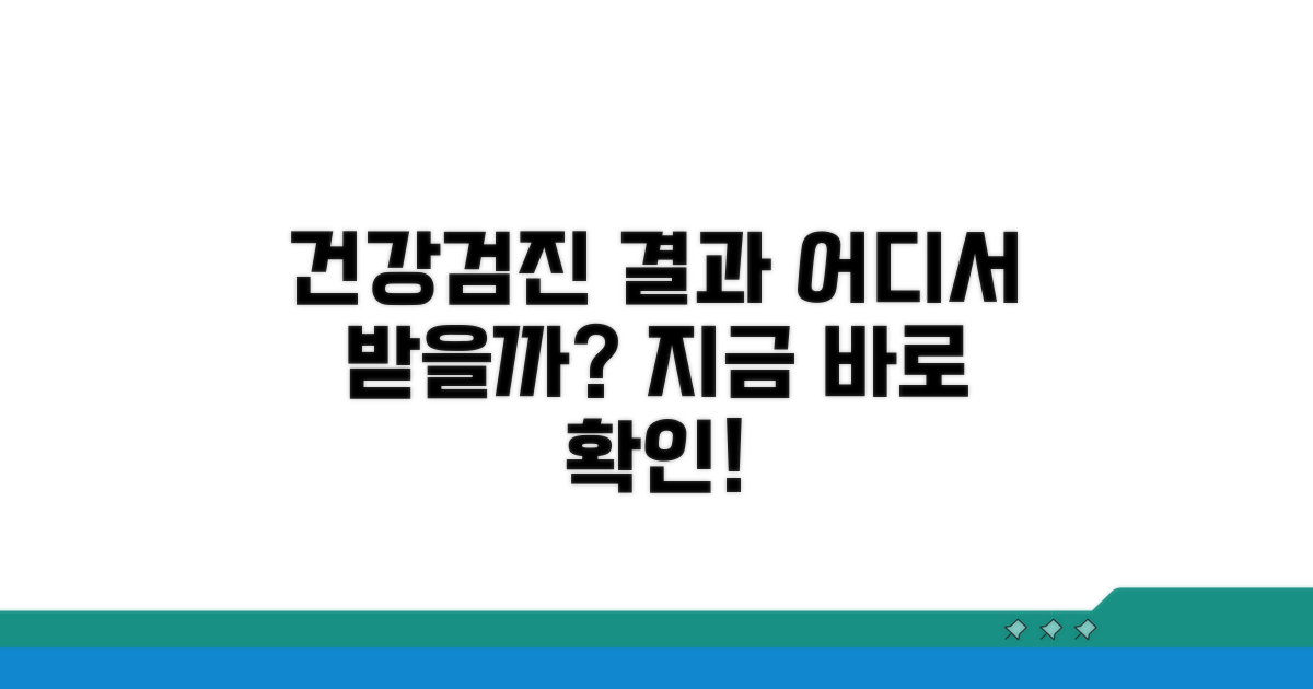 건강검진 결과, 어디서 어떻게 받을까?