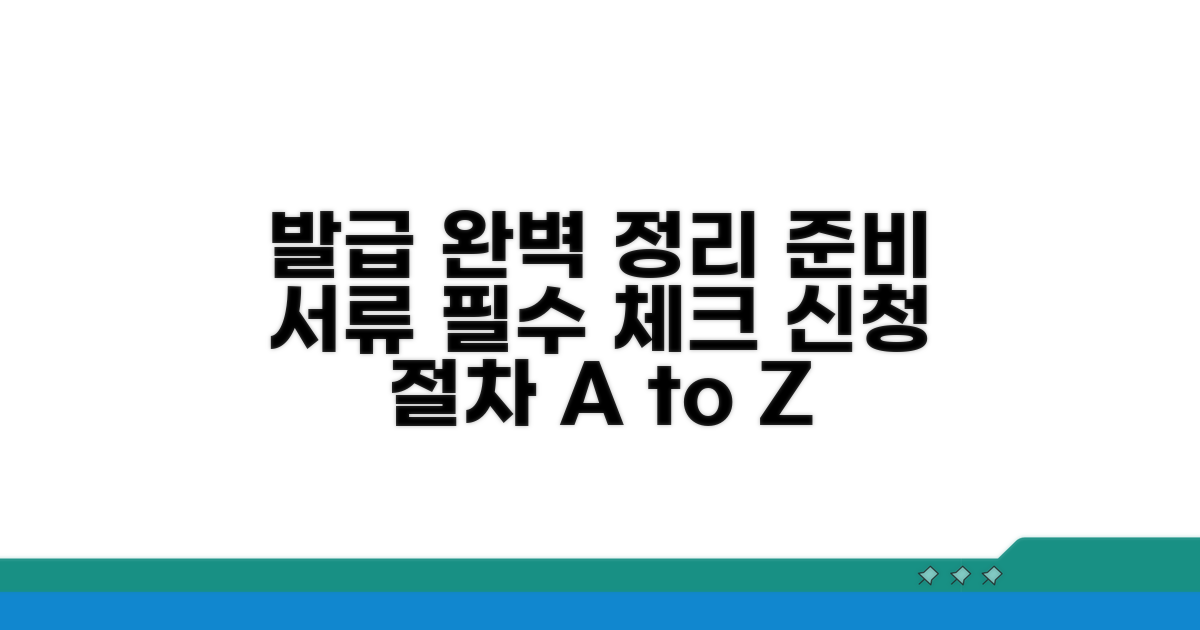 발급 절차 및 준비 서류 완벽 정리