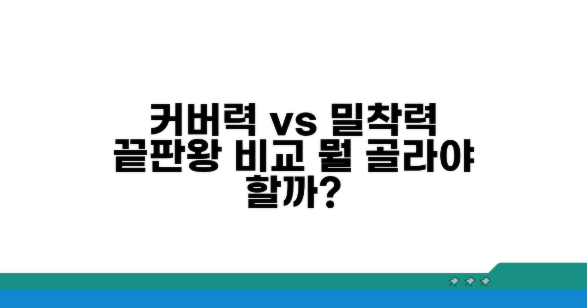 커버력부터 밀착력까지 상세 비교 분석