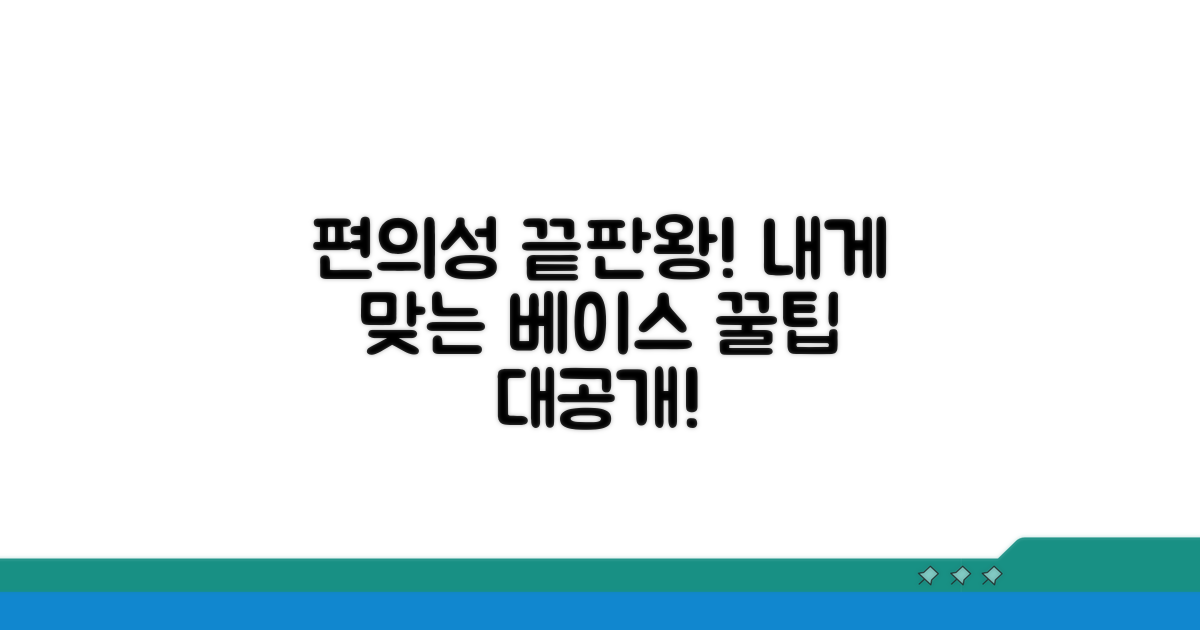편의성 끝판왕! 내게 맞는 베이스 찾기