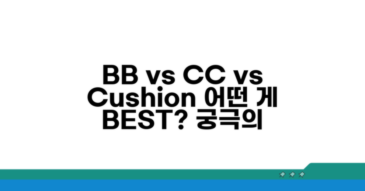 BB vs CC vs 쿠션: 어떤 게 최고일까?