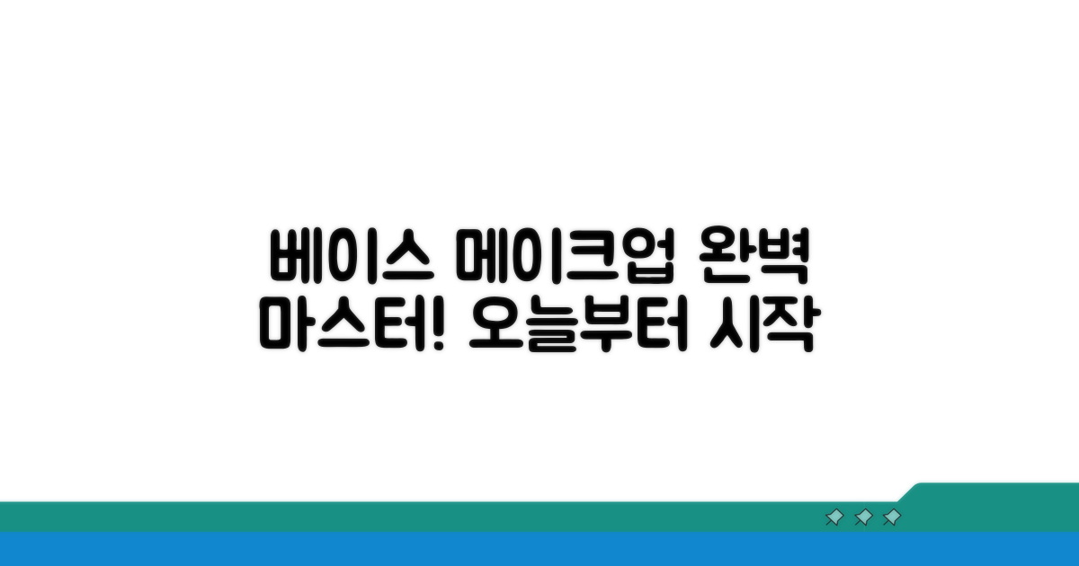 오늘부터 베이스 메이크업 전문가 되기