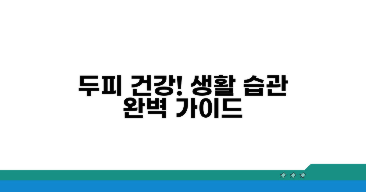 두피 건강 되찾는 생활 습관