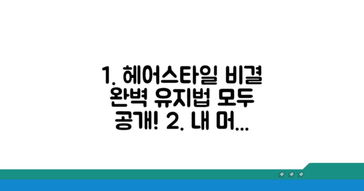 헤어스타일 유지 비결 총정리