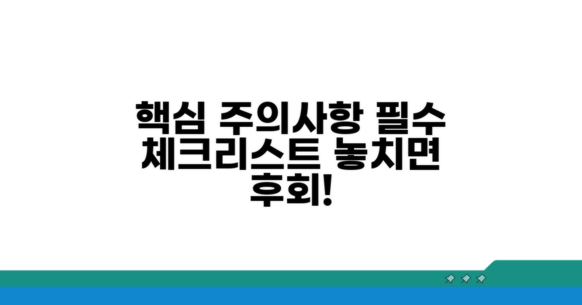놓치기 쉬운 주의사항과 체크리스트