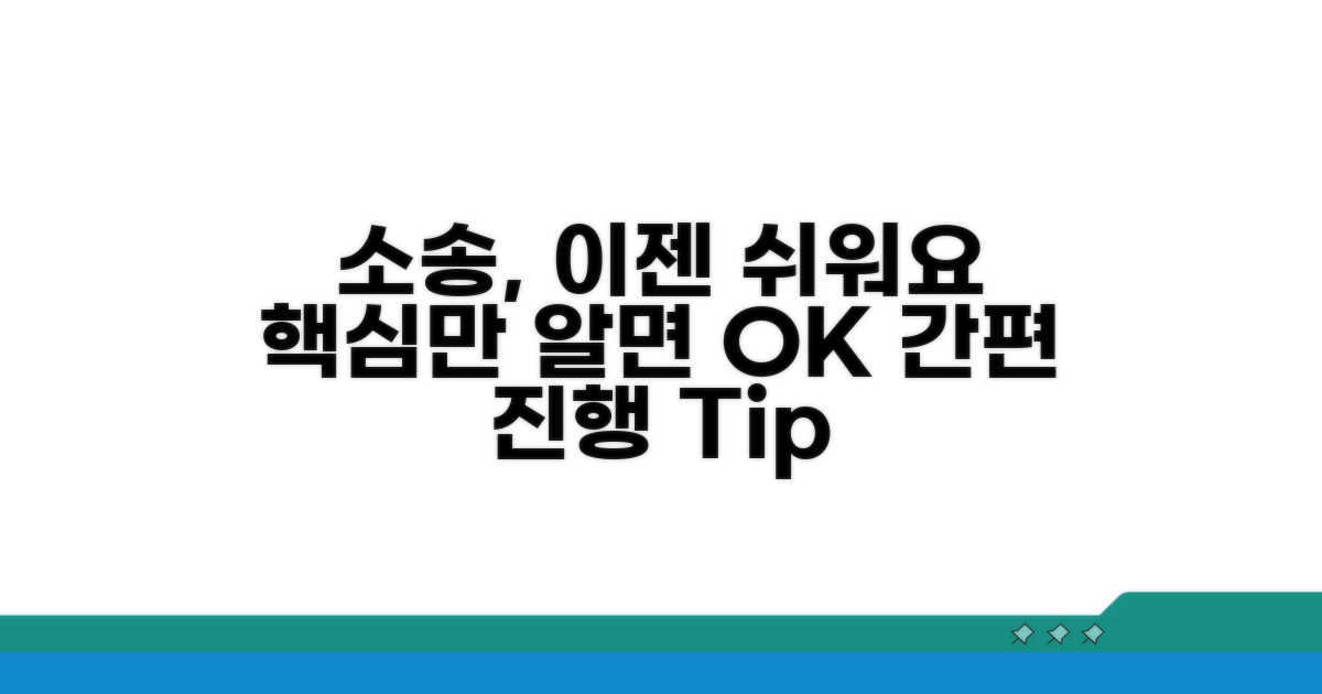 간편 소송 진행, 이것만 알면 쉬워요