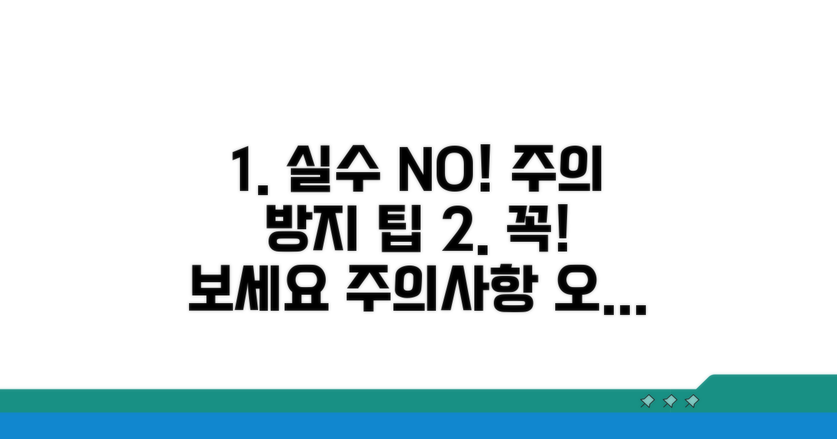 주의사항 및 오류 방지 팁