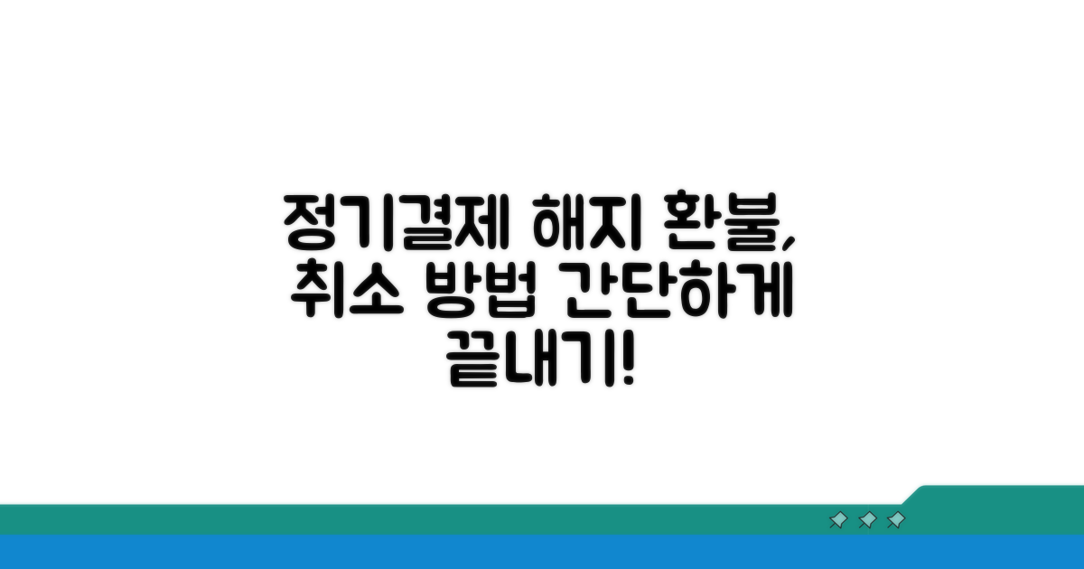 정기결제 해지 신청 상세 절차