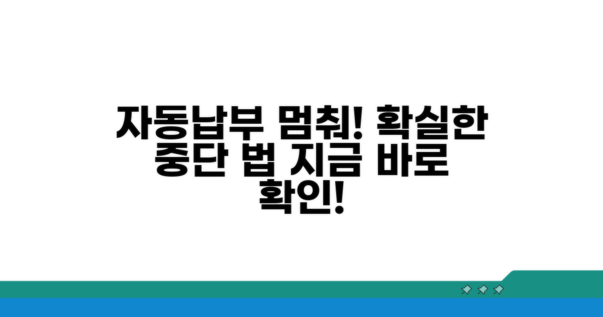 자동납부 완전 중단 가이드