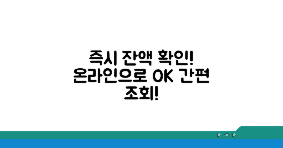 온라인으로 잔액 바로 조회