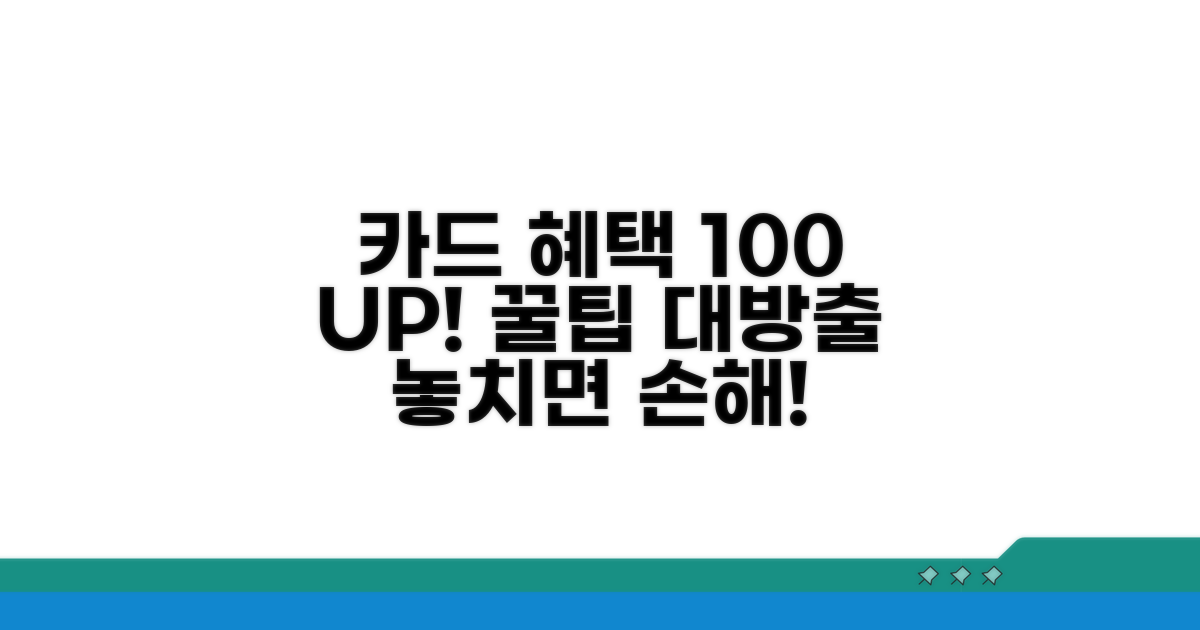 카드 혜택 100% 활용법