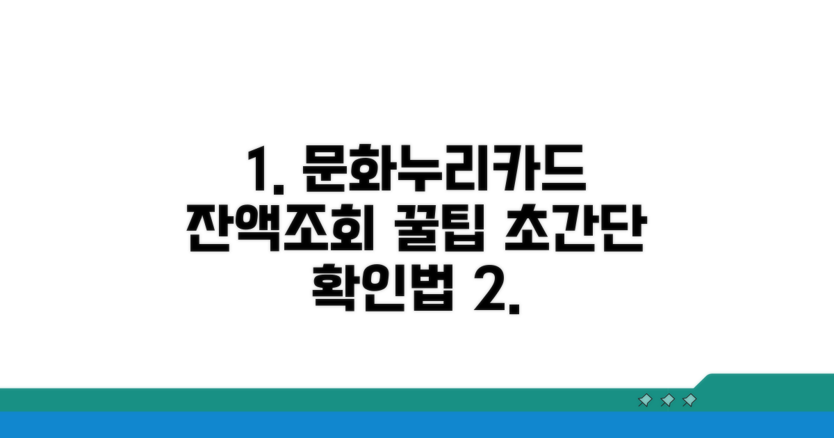 문화누리카드 잔액조회 기본 방법