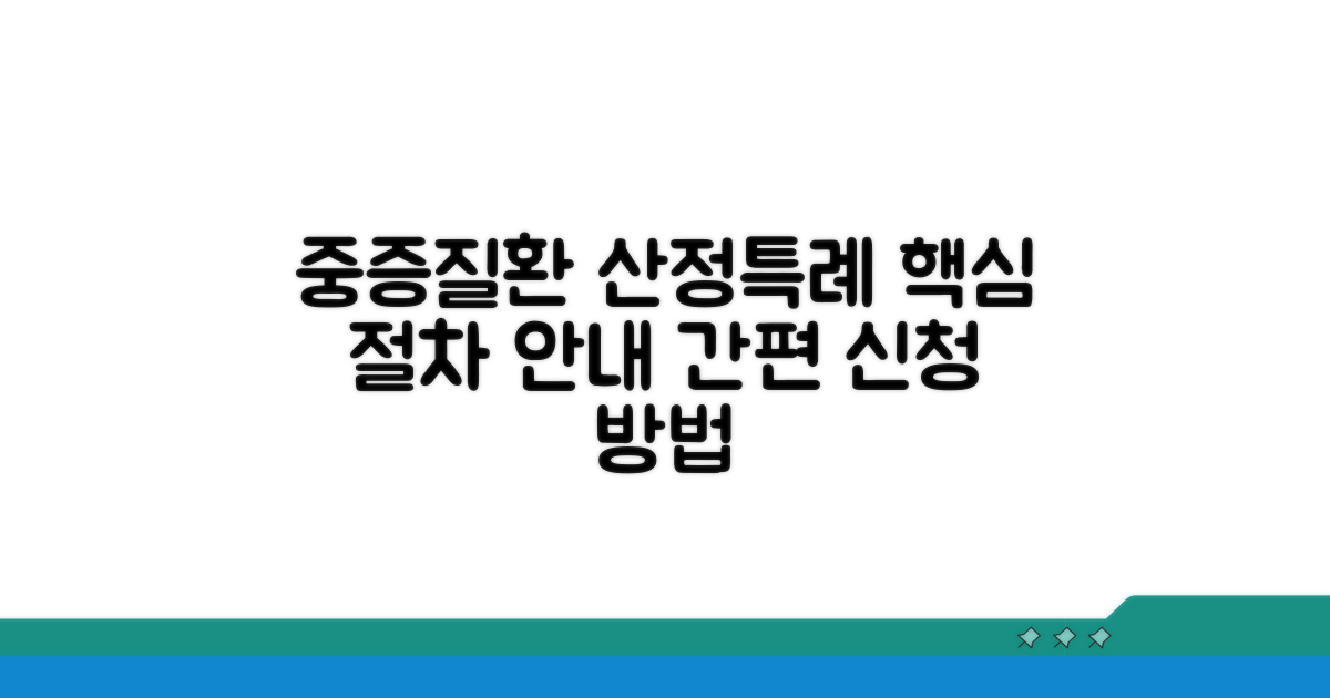 중증질환 산정특례 신청 절차