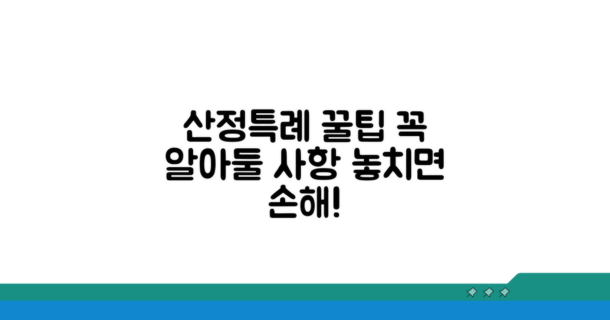 산정특례 신청 시 주의사항