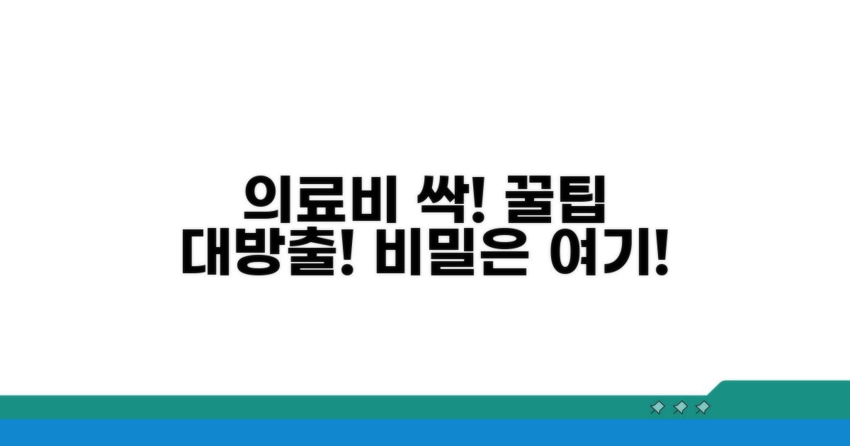 의료비 부담 줄이는 꿀팁