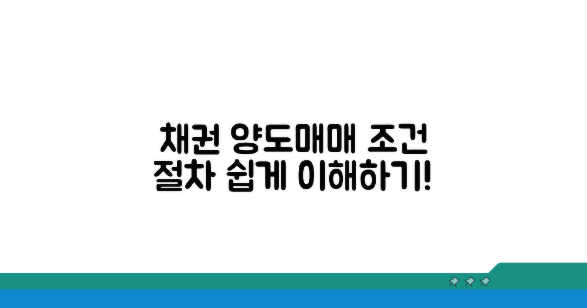 채권 양도 및 매매 조건과 절차