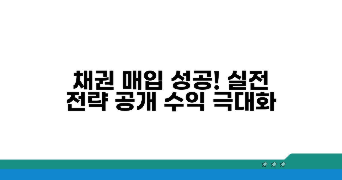 실전 채권 매입 성공 전략