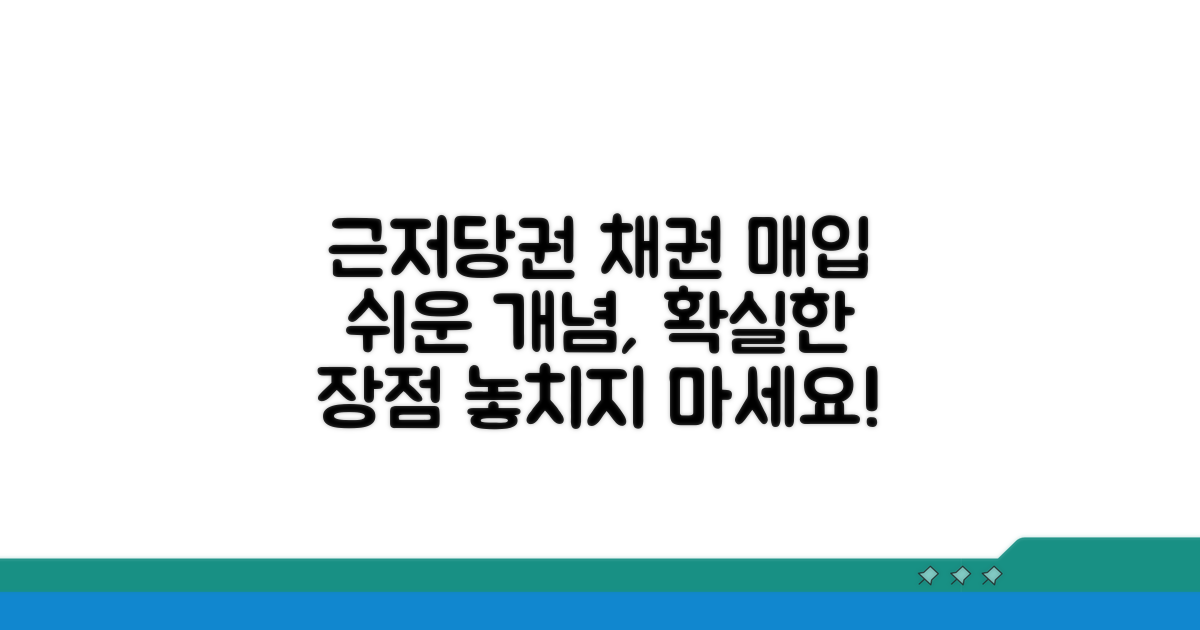근저당권 채권 매입 개념과 장점