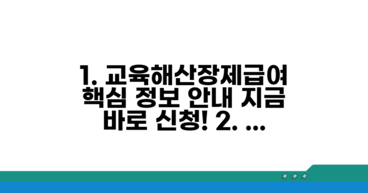 교육·해산·장제급여 신청 가이드