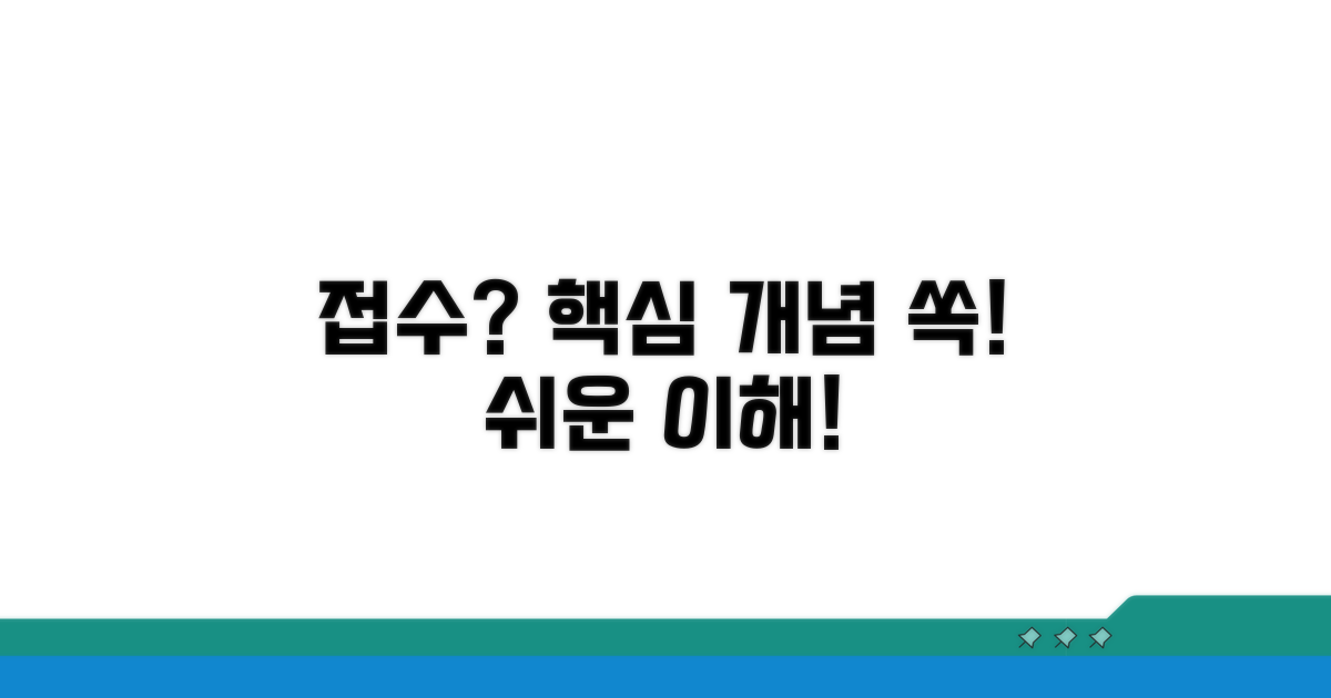 접수, 뭘까요? 기본 개념 알기