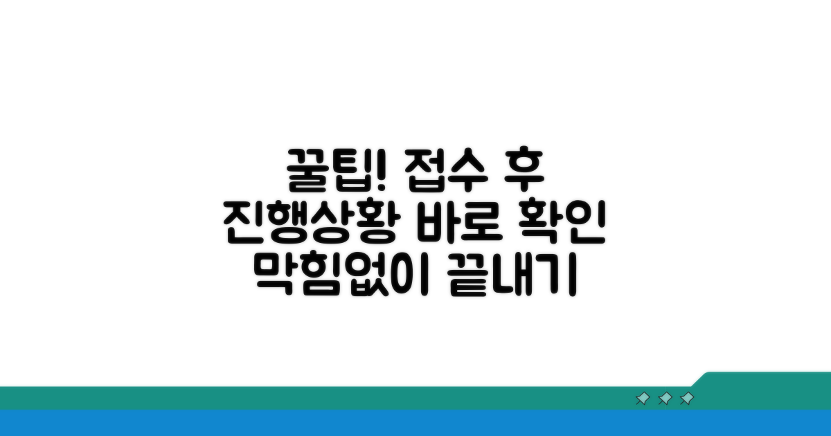 접수 후 진행 상황 확인하는 꿀팁