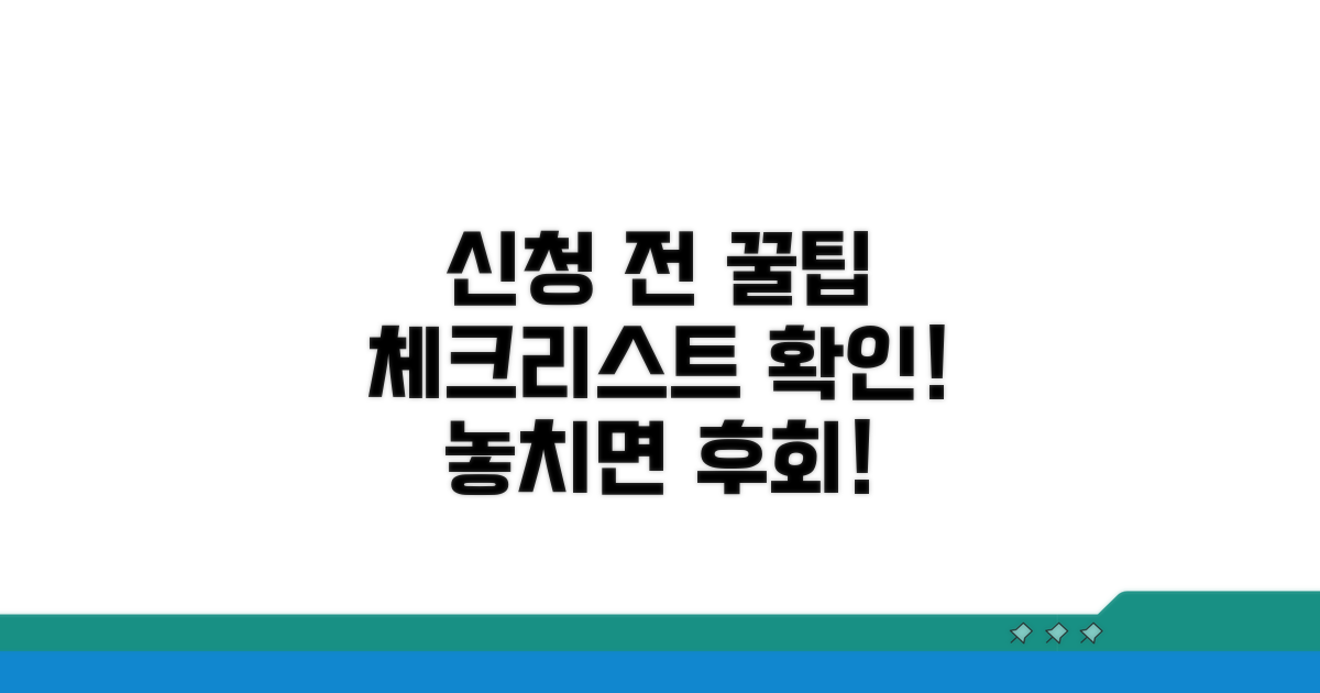 신청 전 필수 체크리스트 확인