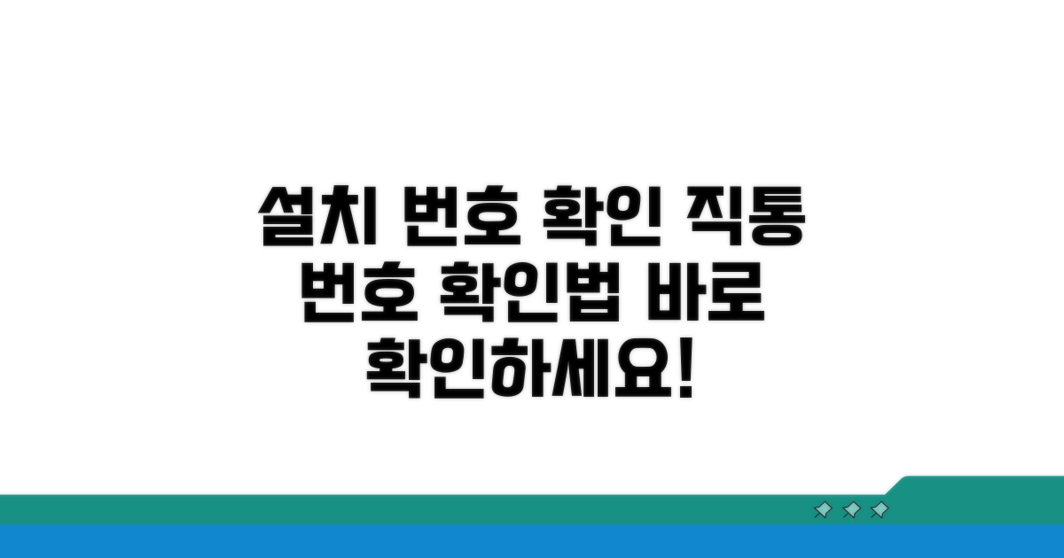 설치 직통번호 확인 방법
