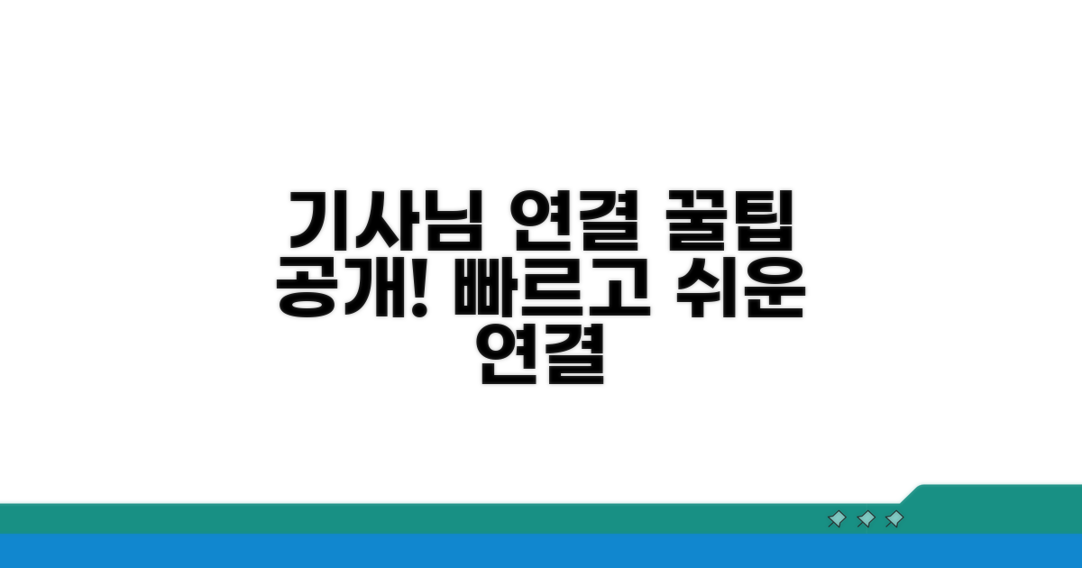 전문 기사님 연결 꿀팁