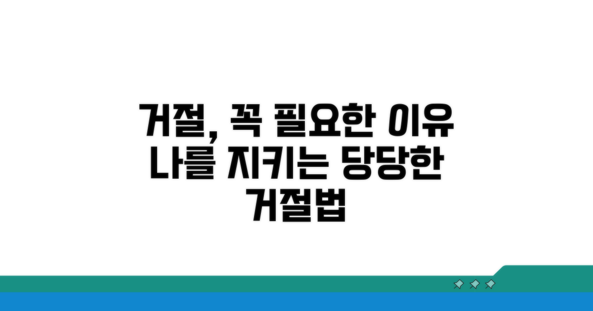 거절할 때 꼭 필요한 이유