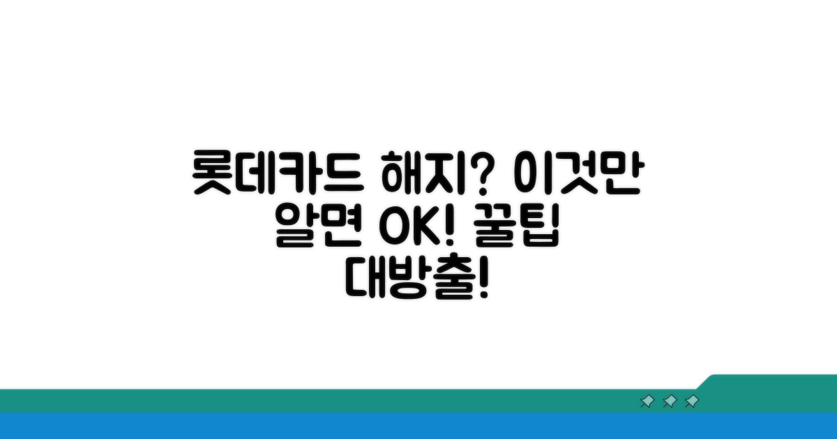 롯데카드 해지방어 핵심 팁